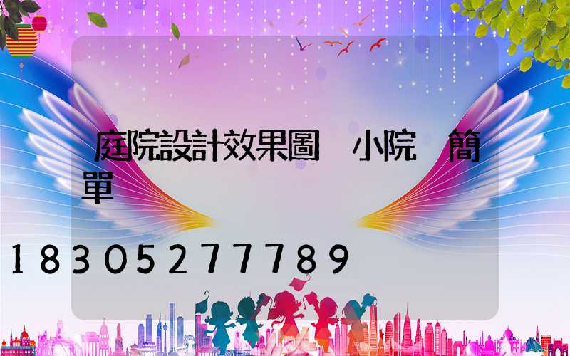 庭院設計效果圖 小院 簡單